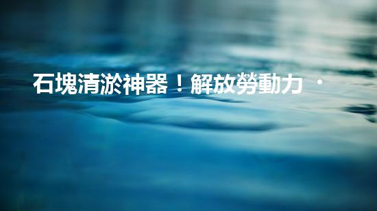 石塊清淤神器！解放勞動力，提高效率，讓水道暢通無阻！